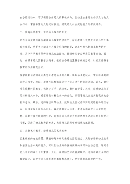 关于幼儿园五大教学领域视角下幼儿全面发展的策略研究.docx