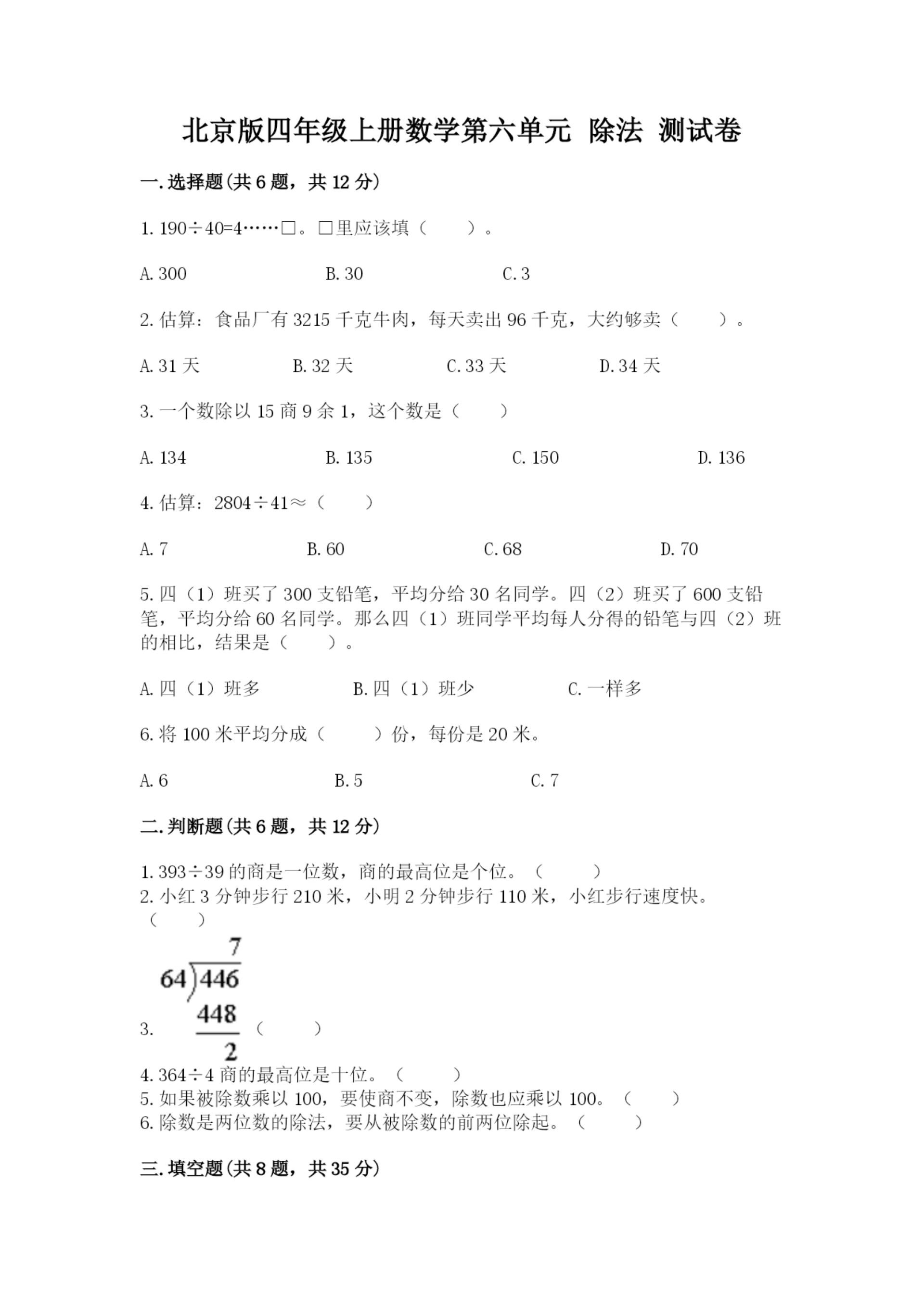 北京版四年级上册数学第六单元 除法 测试卷含答案【名师推荐】.docx