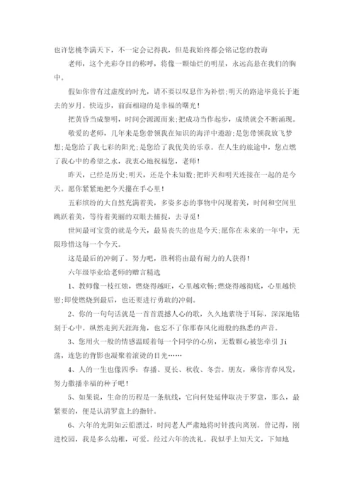 六年级毕业老师赠言10篇.docx