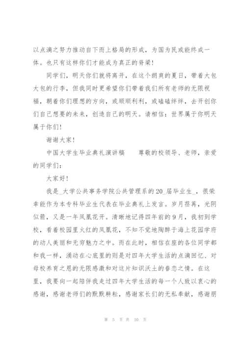中国大学生毕业典礼演讲稿.docx