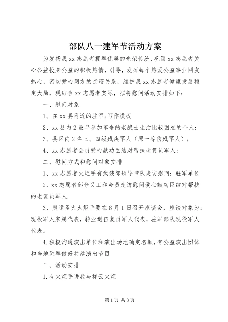 部队八一建军节活动方案.docx