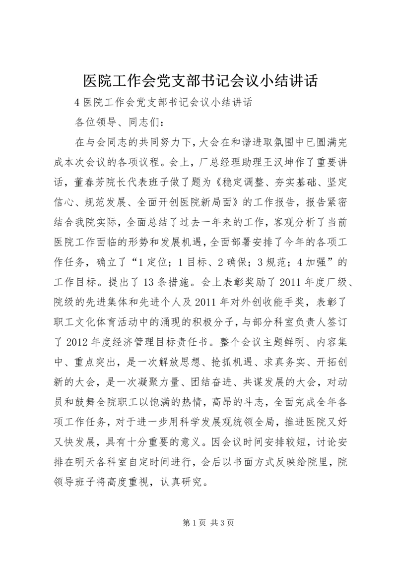 医院工作会党支部书记会议小结讲话.docx