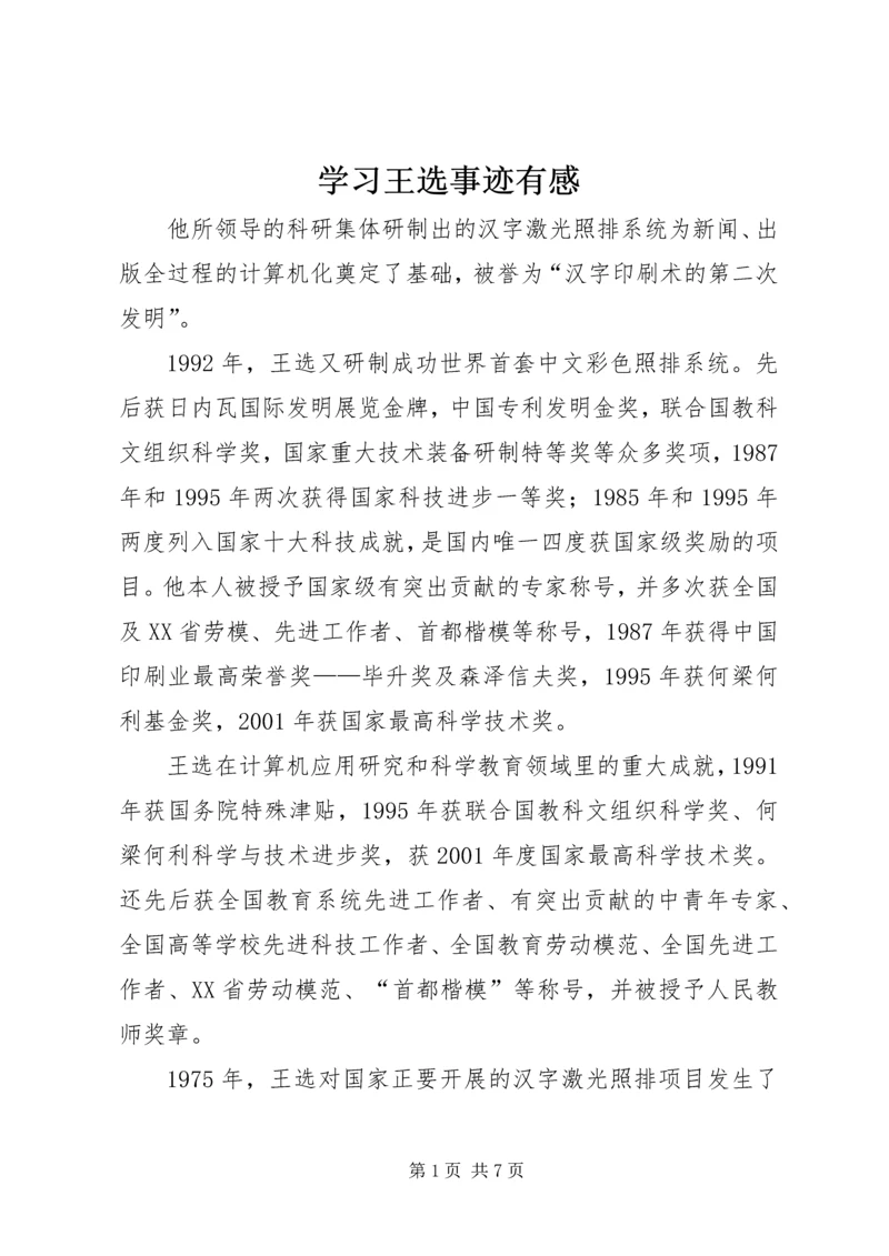 学习王选事迹有感 (4).docx