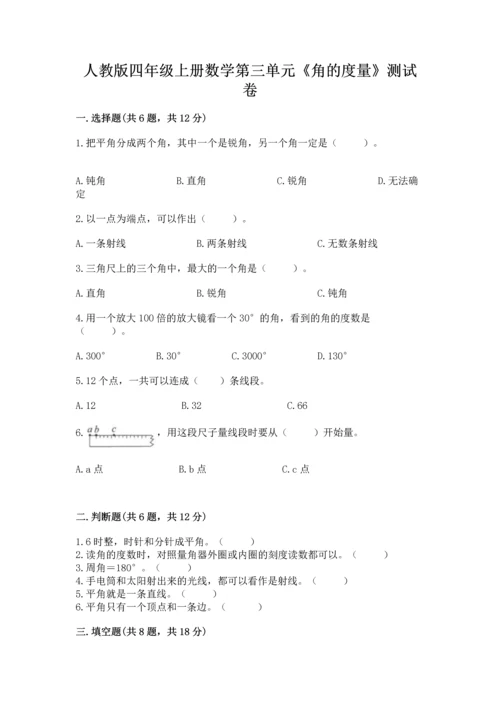 人教版四年级上册数学第三单元《角的度量》测试卷及参考答案【基础题】.docx
