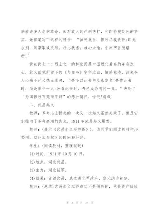 辛亥革命历史课堂教案5篇.docx