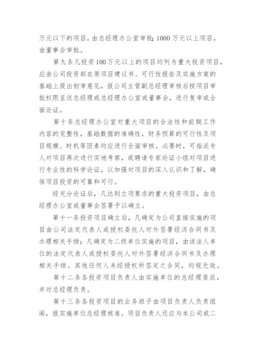 公司投资管理制度_3.docx