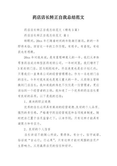 药店店长转正自我总结范文.docx