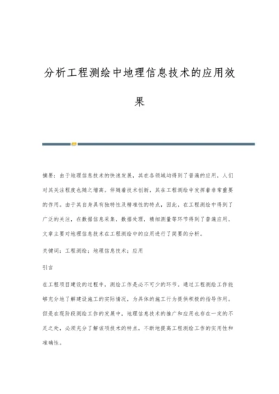 分析工程测绘中地理信息技术的应用效果.docx