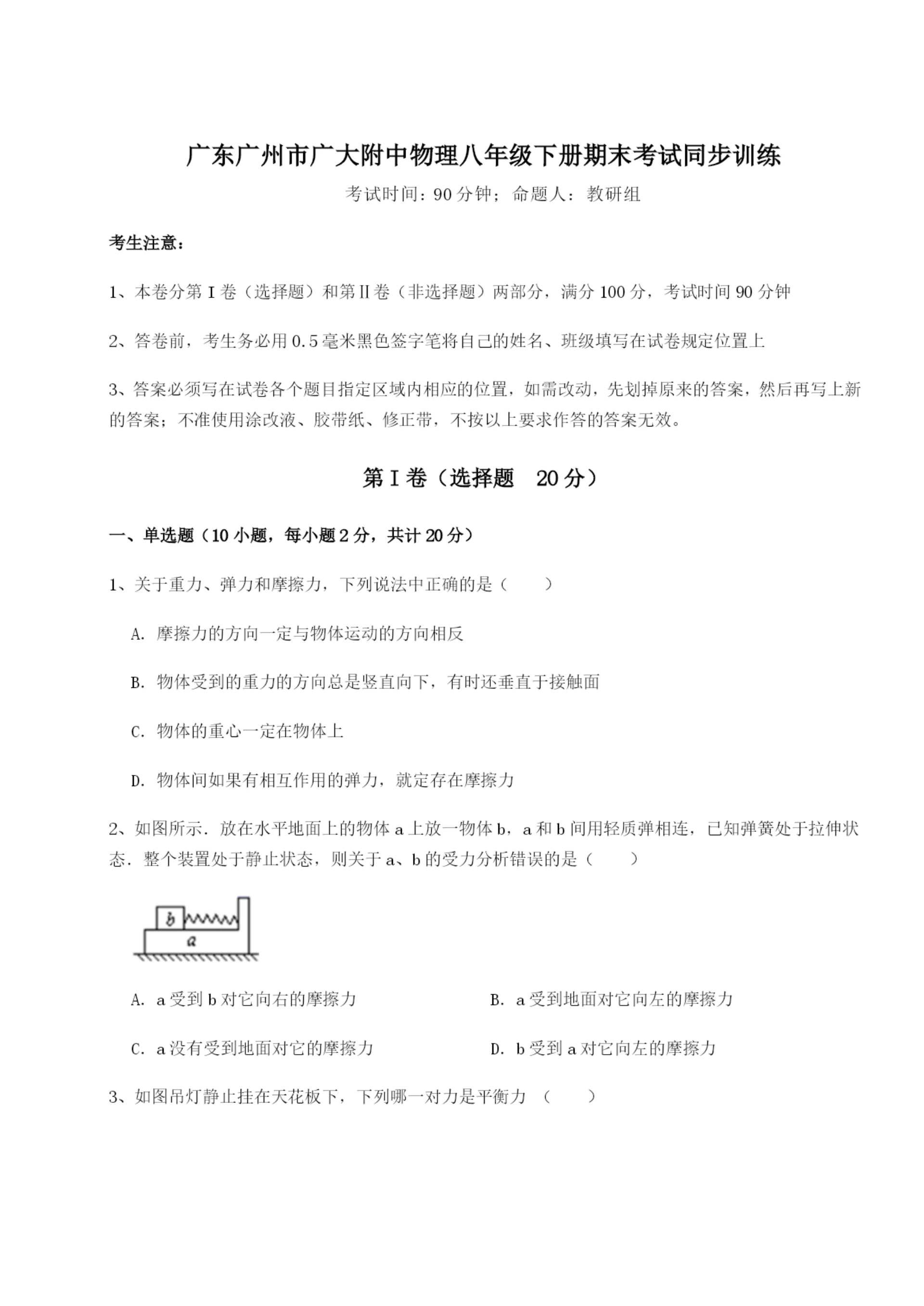 滚动提升练习广东广州市广大附中物理八年级下册期末考试同步训练试题(含答案及解析).docx