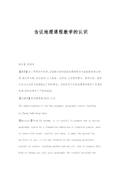 刍议地理课程教学的认识.docx