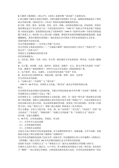 中国现当代文学发展的基本框架（精华）