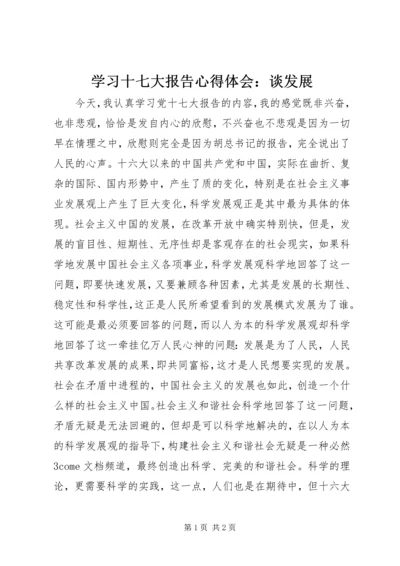 学习十七大报告心得体会：谈发展.docx