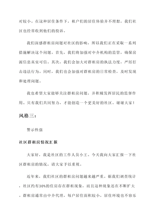 社区群租房情况汇报