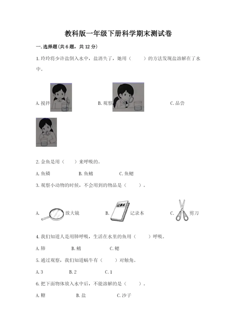 教科版一年级下册科学期末测试卷及参考答案（模拟题）.docx