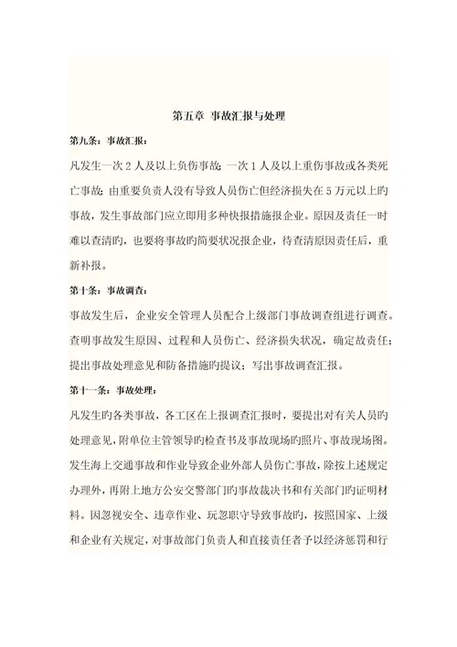 航运公司整套安全管理规定