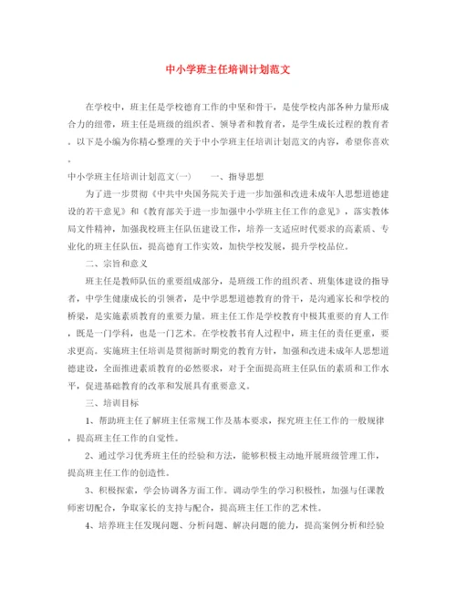 精编之中小学班主任培训计划范文.docx