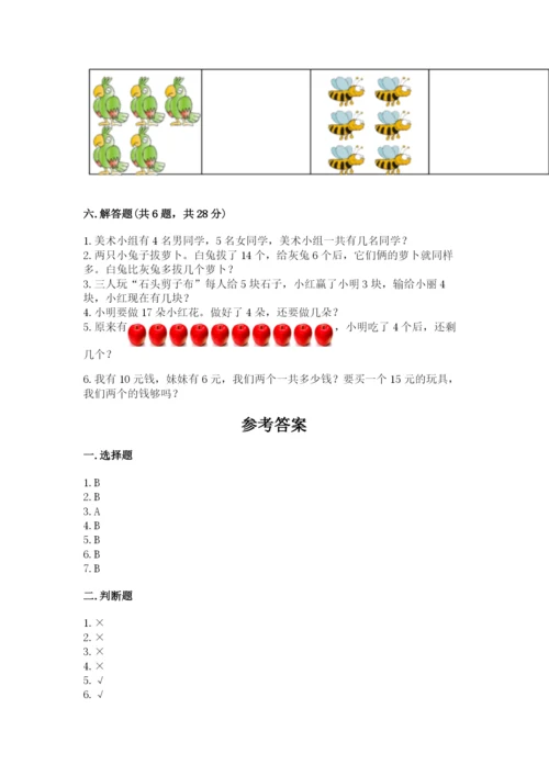 人教版一年级上册数学期末测试卷必考题.docx