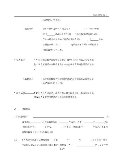 商品房代理销售合同范本