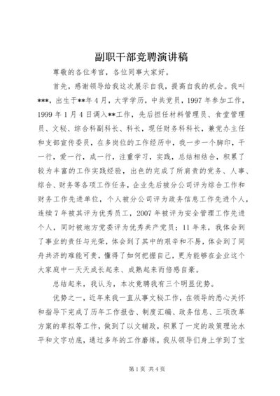 副职干部竞聘演讲稿.docx