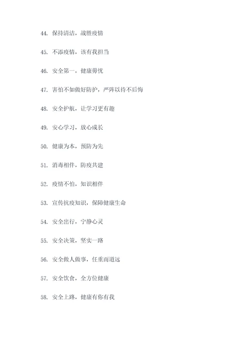 新型冠状肺炎学校宣传口号