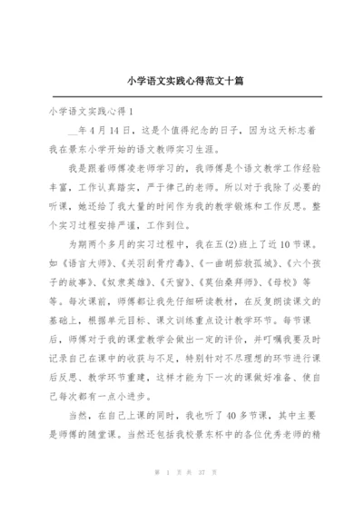 小学语文实践心得范文十篇.docx