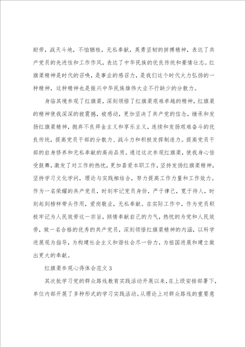 红旗渠参观心得体会范文3篇