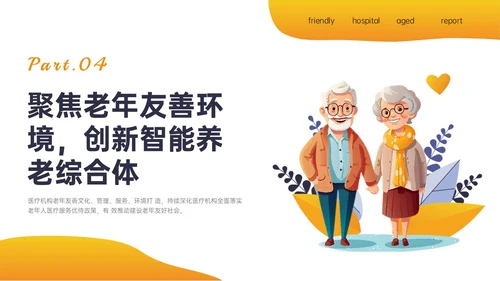 橙色插画风老年友善医院创建汇报培训ppt