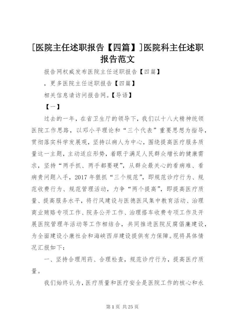 [医院主任述职报告【四篇】]医院科主任述职报告范文.docx