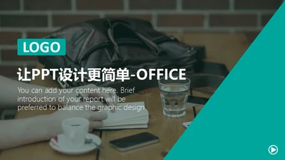 SOHU自由办公欧美风通用PPT模板