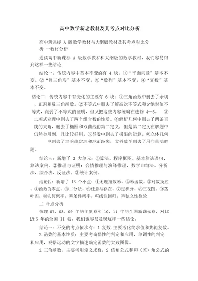 高中数学新老教材及其考点对比分析