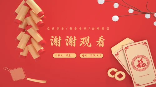 新年春节元旦跨年活动方案鞭炮红包通用PPT模板