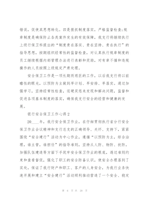 银行安全保卫工作心得5篇.docx