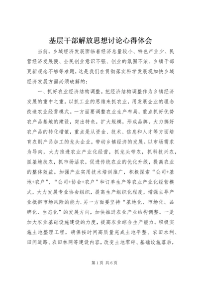 基层干部解放思想讨论心得体会.docx