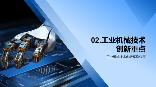 工业机械：智能与创新