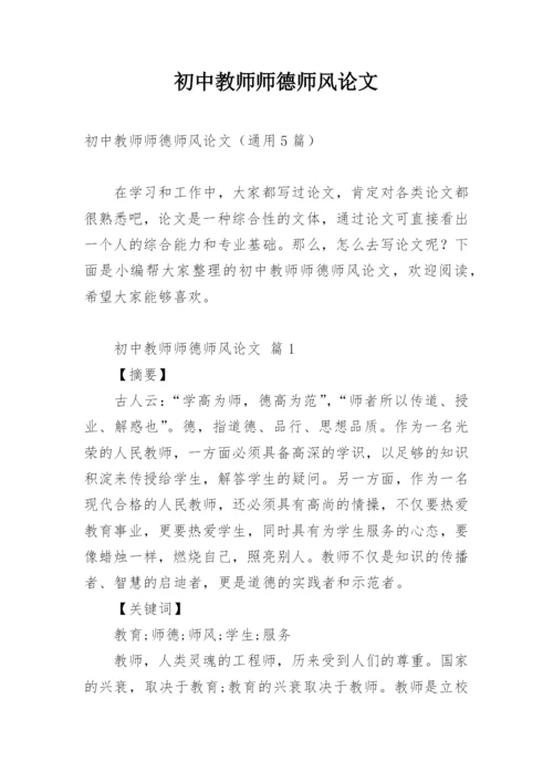 初中教师师德师风论文.docx