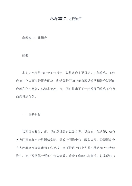 永寿2017工作报告