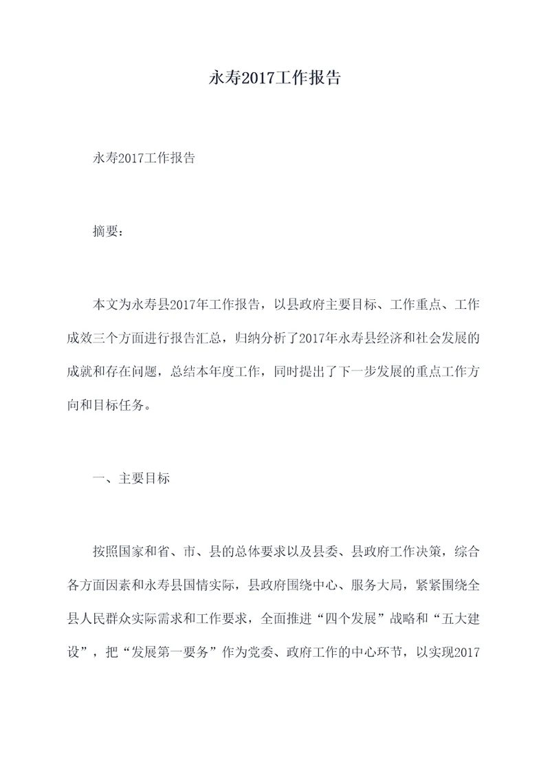 永寿2017工作报告