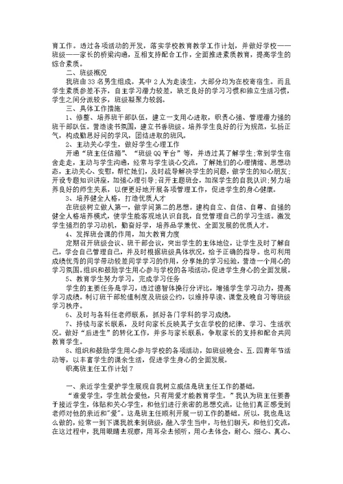 职高班主任工作计划