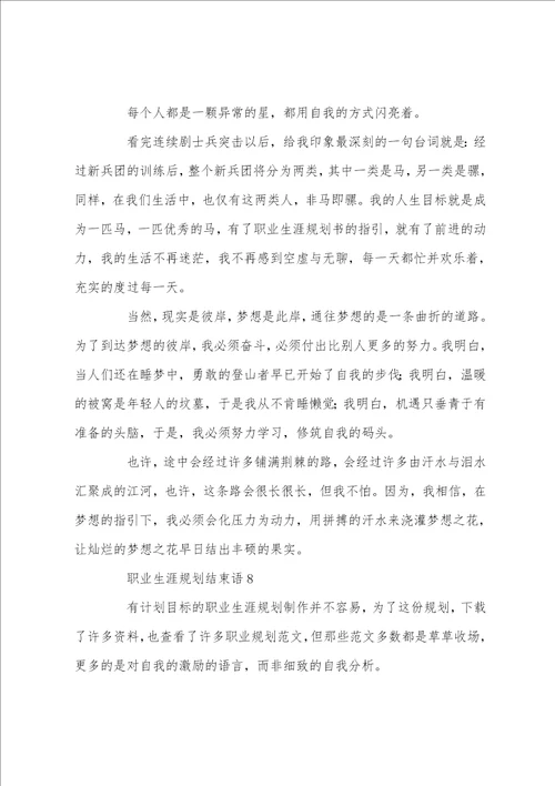 职业生涯规划结束语500字