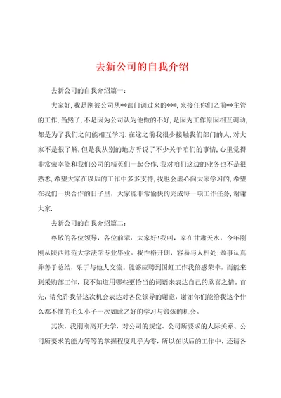 去新公司的自我介绍