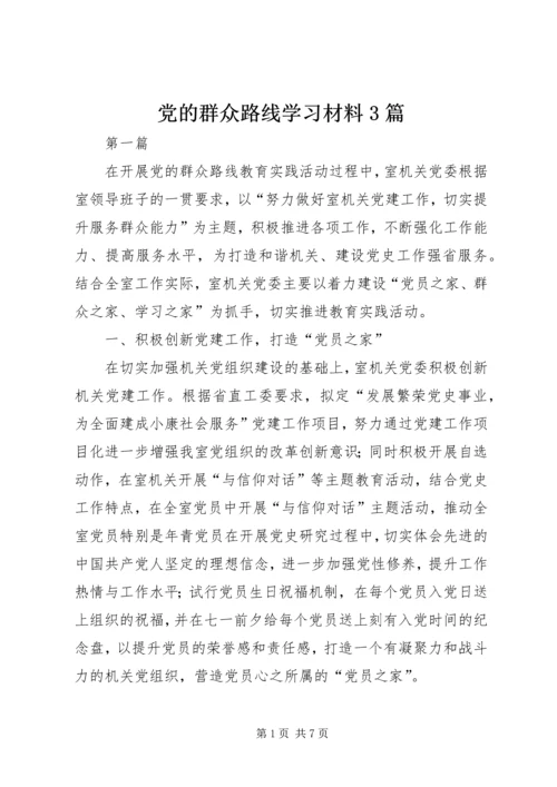 党的群众路线学习材料3篇.docx