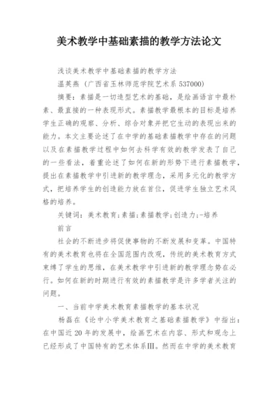 美术教学中基础素描的教学方法论文.docx