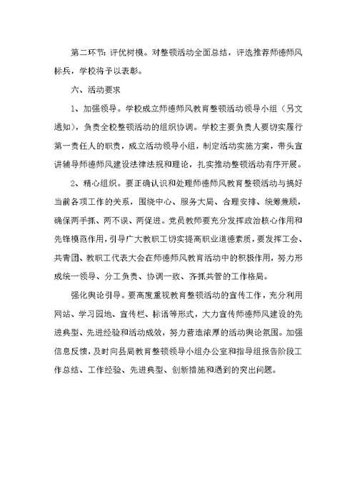 师德师风教育整顿活动实施方案 1