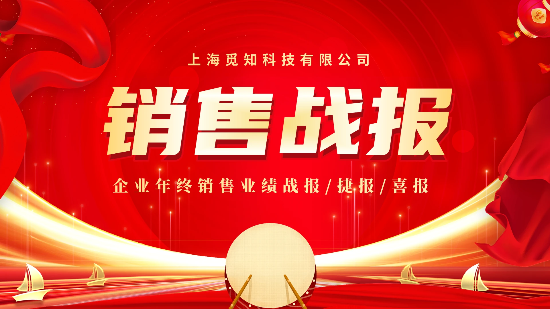 红色喜庆公司销售业绩喜报贺报战报商务PPT模板