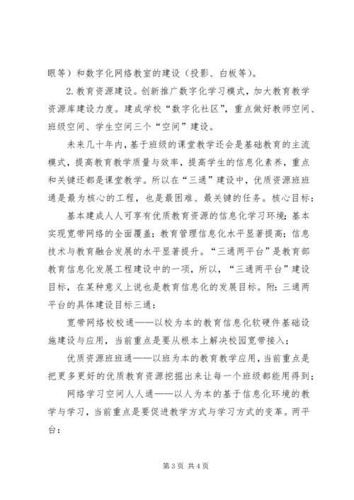 教育信息化“三通两平台”规划方案.docx