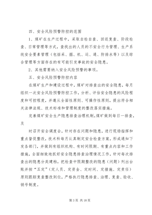 风险防控预警方案 (5).docx