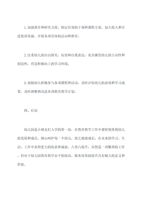 幼儿园六查六提升总结