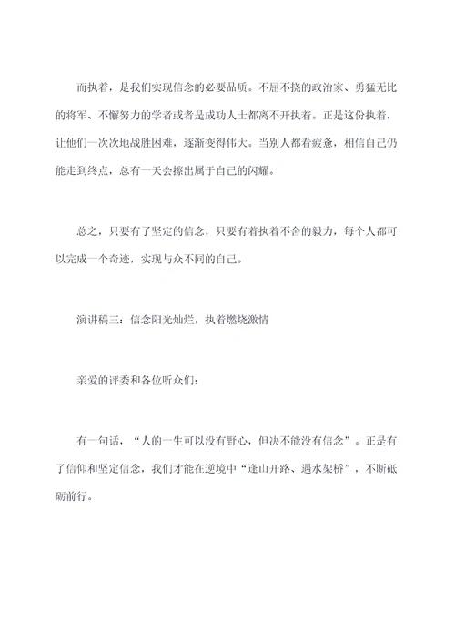 关于执着与信念的演讲稿