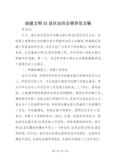 创建文明XX县区动员会领导发言稿.docx