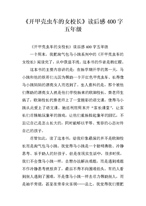 《开甲壳虫车的女校长》读后感400字五年级